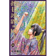 擅長逃跑的殿下 (20) (電子書)