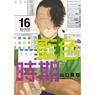 藍色時期 (16) (電子書)