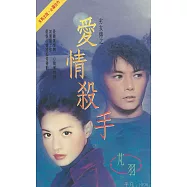 愛情殺手~劣女傳之一〔2026電子版〕 (電子書)