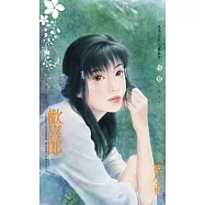 歡喜郎~狡兔三窟之一〔2026電子版〕 (電子書)