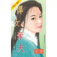 悍女奪夫~邊塞織情之一〔2026電子版〕 (電子書)