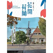 花開荷蘭：四季花卉&times;城市散步&times;人文節慶，一次看見荷蘭的美好日常 (電子書)