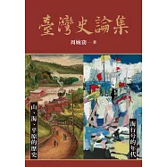 臺灣史論集(共兩冊) (電子書)