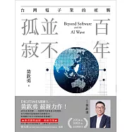 百年，並不孤寂：台灣電子業的逆襲 (電子書)