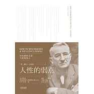 人性的弱點(果麥經典) (電子書)