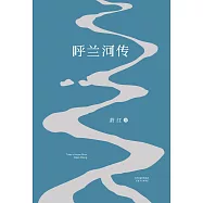 呼蘭河傳(果麥經典) (電子書)