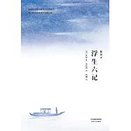 浮生六記(果麥經典) (電子書)