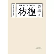 彷徨(果麥經典) (電子書)
