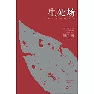 生死場：蕭紅小說精選集(果麥經典) (電子書)