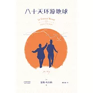 八十天環遊地球(果麥經典) (電子書)
