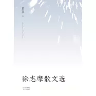 徐志摩散文選(果麥經典) (電子書)