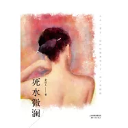 死水微瀾(果麥經典) (電子書)