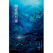 海底兩萬裡(果麥經典) (電子書)