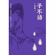 子不語(果麥經典) (電子書)