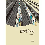 儒林外史(果麥經典) (電子書)
