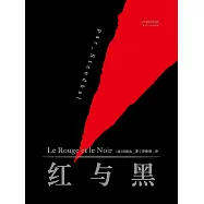 紅與黑(果麥經典) (電子書)