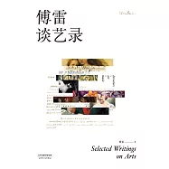 傅雷談藝錄(果麥經典) (電子書)