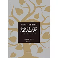 悉達多(果麥經典) (電子書)