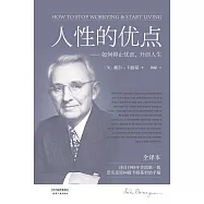 人性的優點(果麥經典) (電子書)