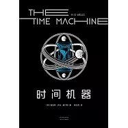 時間機器(果麥經典) (電子書)