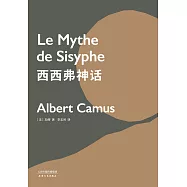 西西弗神話(果麥經典) (電子書)