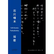 石川啄木短歌(果麥經典) (電子書)
