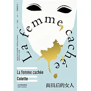 面具後的女人(果麥經典) (電子書)