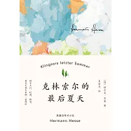 克林索爾的最後夏天 (電子書)