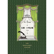 安娜·卡列尼娜(果麥經典) (電子書)