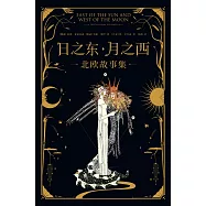 日之東·月之西：北歐故事集(果麥經典) (電子書)