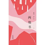 兩地書(果麥經典) (電子書)