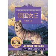 沈石溪動物小說感悟生命書系：狼國女王 (電子書)