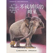 沈石溪動物小說感悟生命書系：不被馴服的雌象 (電子書)