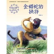 沈石溪動物小說感悟生命書系：金蟒蛇的抉擇 (電子書)