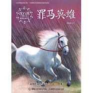 沈石溪動物小說感悟生命書系：罪馬英雄 (電子書)