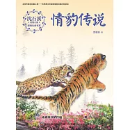 沈石溪動物小說感悟生命書系：情豹傳說 (電子書)