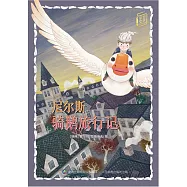 童趣文學經典名著閱讀：尼爾斯騎鵝旅行記 (電子書)