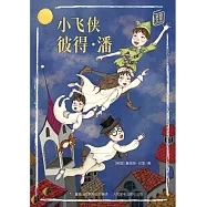 童趣文學經典名著閱讀：小飛俠彼得&middot;潘 (電子書)
