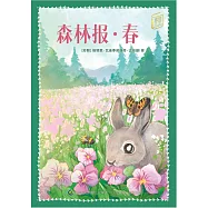 童趣文學經典名著閱讀：森林報·春 (電子書)