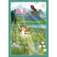 童趣文學經典名著閱讀：海蒂 (電子書)