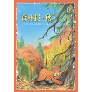 童趣文學經典名著閱讀：森林報·秋 (電子書)