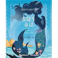 趣享童年 經典叢書：安徒生童話 (電子書)