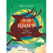 趣享童年 經典叢書：中國民間故事 (電子書)