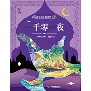趣享童年 經典叢書：一千零一夜 (電子書)