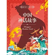 趣享童年 經典叢書：中國神話故事 (電子書)