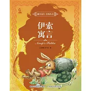 趣享童年 經典叢書：伊索寓言 (電子書)