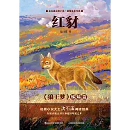 沈石溪動物小說感悟生命書系：紅豺(狼王夢 姊妹篇) (電子書)
