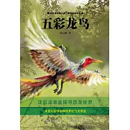 沈石溪動物小說感悟生命書系：五彩龍鳥 (電子書)