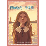 童趣文學經典名著閱讀：假如給我三天光明 (電子書)