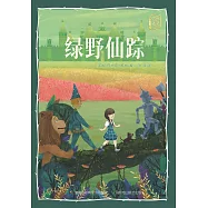 童趣文學經典名著閱讀：綠野仙蹤 (電子書)